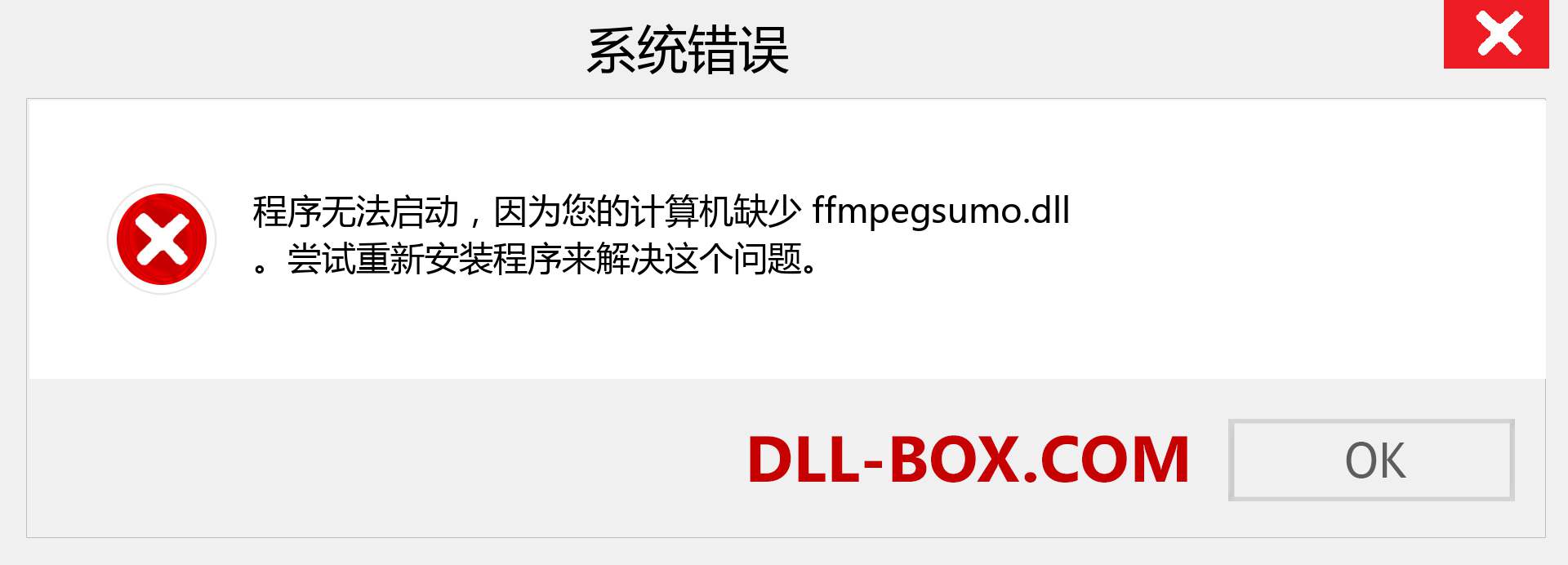 ffmpegsumo.dll 文件丢失？。 适用于 Windows 7、8、10 的下载 - 修复 Windows、照片、图像上的 ffmpegsumo dll 丢失错误